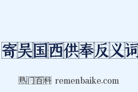 寄吴国西供奉反义词是什么意思的图片